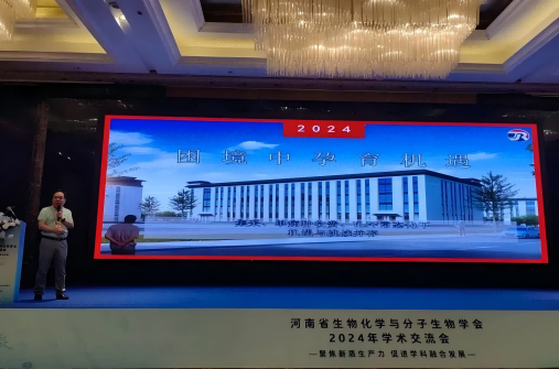 杰瑞生物参加河南省生物化学与分子生物学会2024年学术交流会